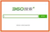 360_好搜搜素推廣_競價廣告開戶
