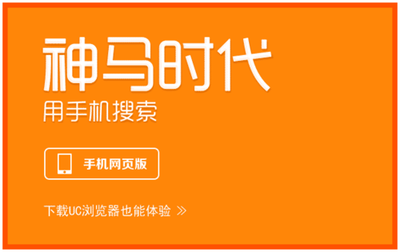 UC_神馬搜素/推廣_競價廣告開戶_代理
